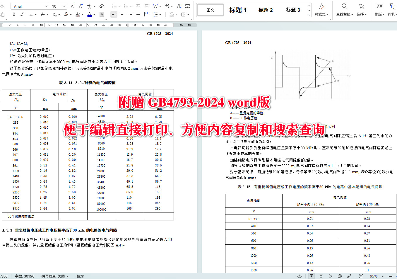 《测量、控制和实验室用电气设备安全技术规范》(GB4793-2024)【全文附高清无水印PDF+Word版下载】5