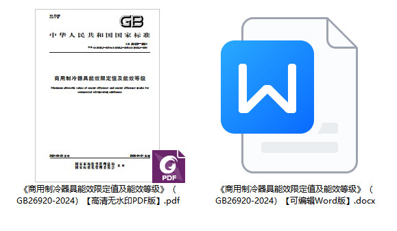 《商用制冷器具能效限定值及能效等级》(GB26920-2024)【全文附高清无水印PDF+可编辑Word版下载】1