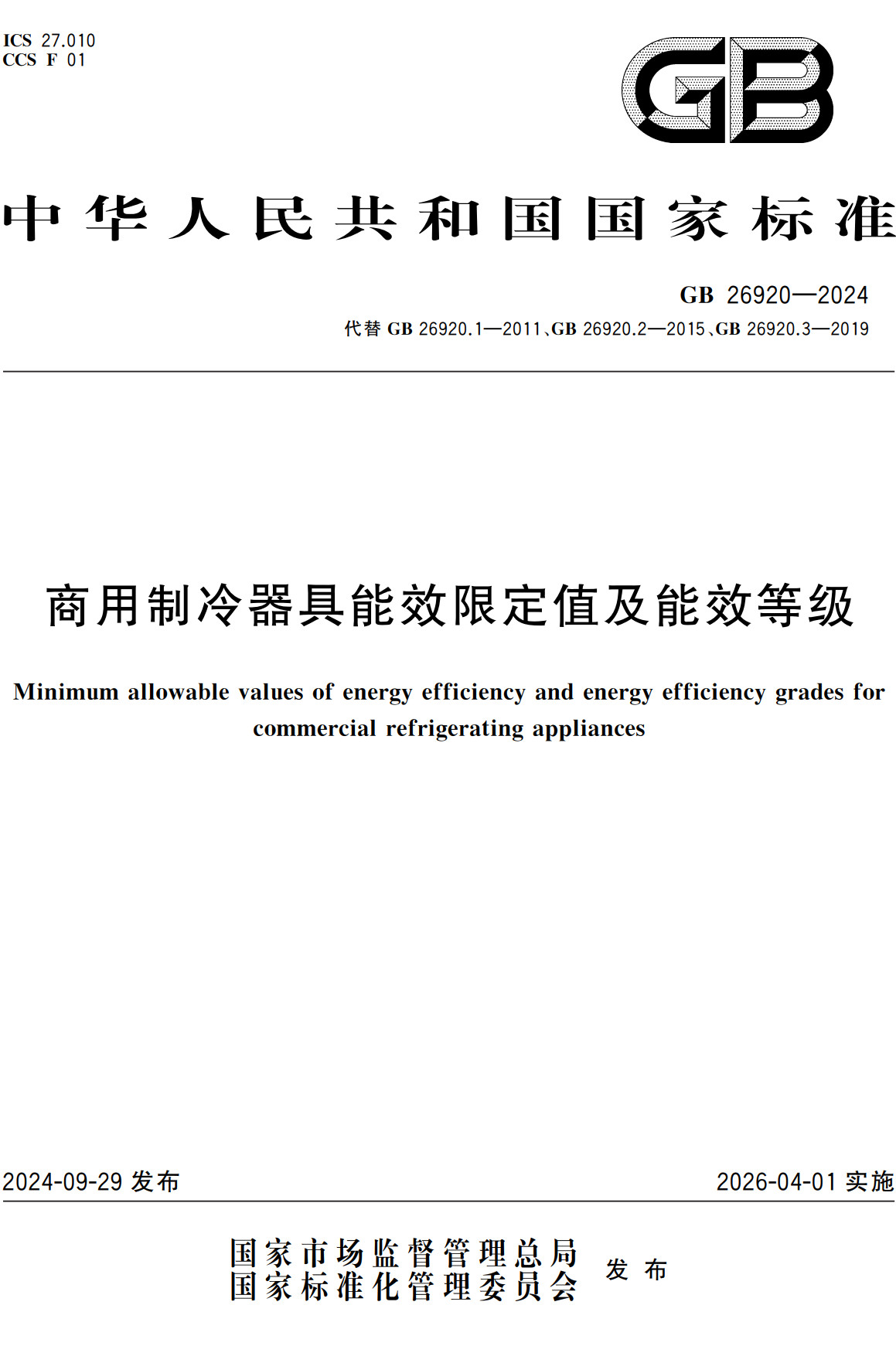 《商用制冷器具能效限定值及能效等级》(GB26920-2024)【全文附高清无水印PDF+可编辑Word版下载】2