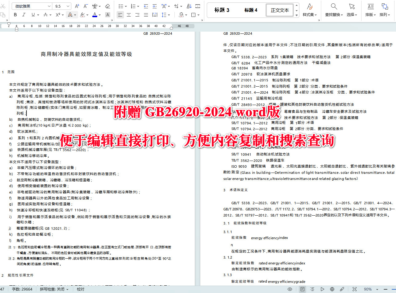 《商用制冷器具能效限定值及能效等级》(GB26920-2024)【全文附高清无水印PDF+可编辑Word版下载】4