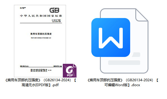 《乘用车顶部抗压强度》(GB26134-2024)【全文附高清无水印PDF+可编辑Word版下载】1