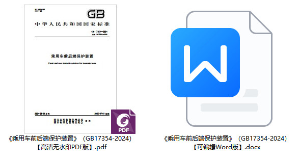 《乘用车前后端保护装置》(GB17354-2024)【全文附高清无水印PDF+可编辑Word版下载】1