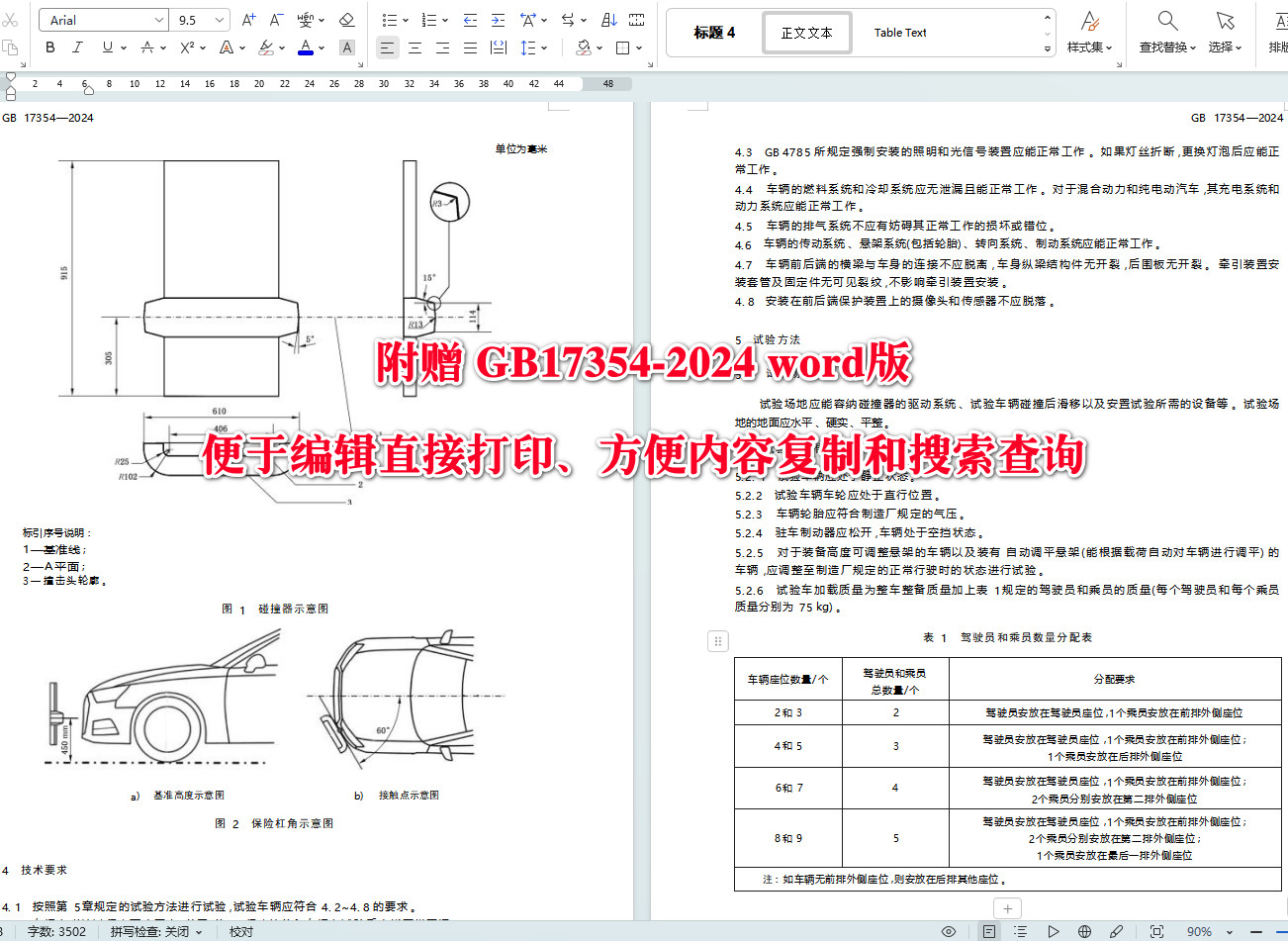 《乘用车前后端保护装置》(GB17354-2024)【全文附高清无水印PDF+可编辑Word版下载】3