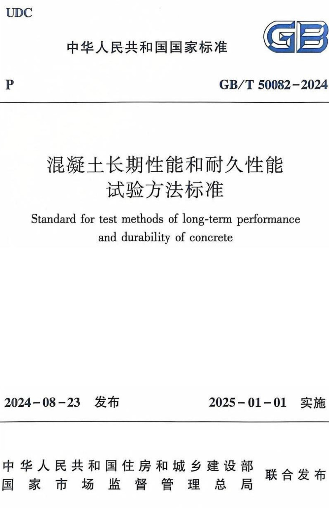 《混凝土长期性能和耐久性能试验方法标准》（GB/T50082-2024）【全文附高清无水印PDF+Word版下载】