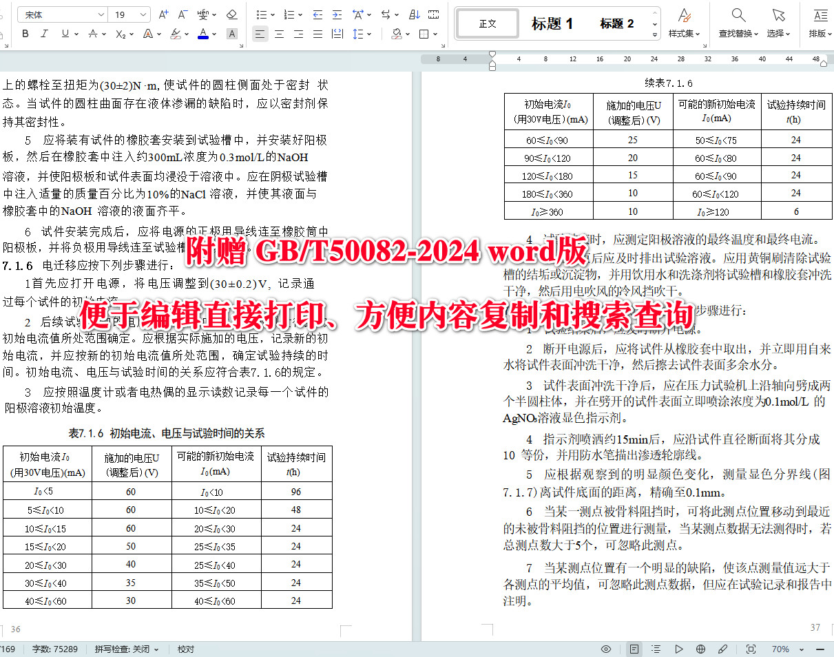 《混凝土长期性能和耐久性能试验方法标准》（GB/T50082-2024）【全文附高清无水印PDF+可编辑Word版下载】4