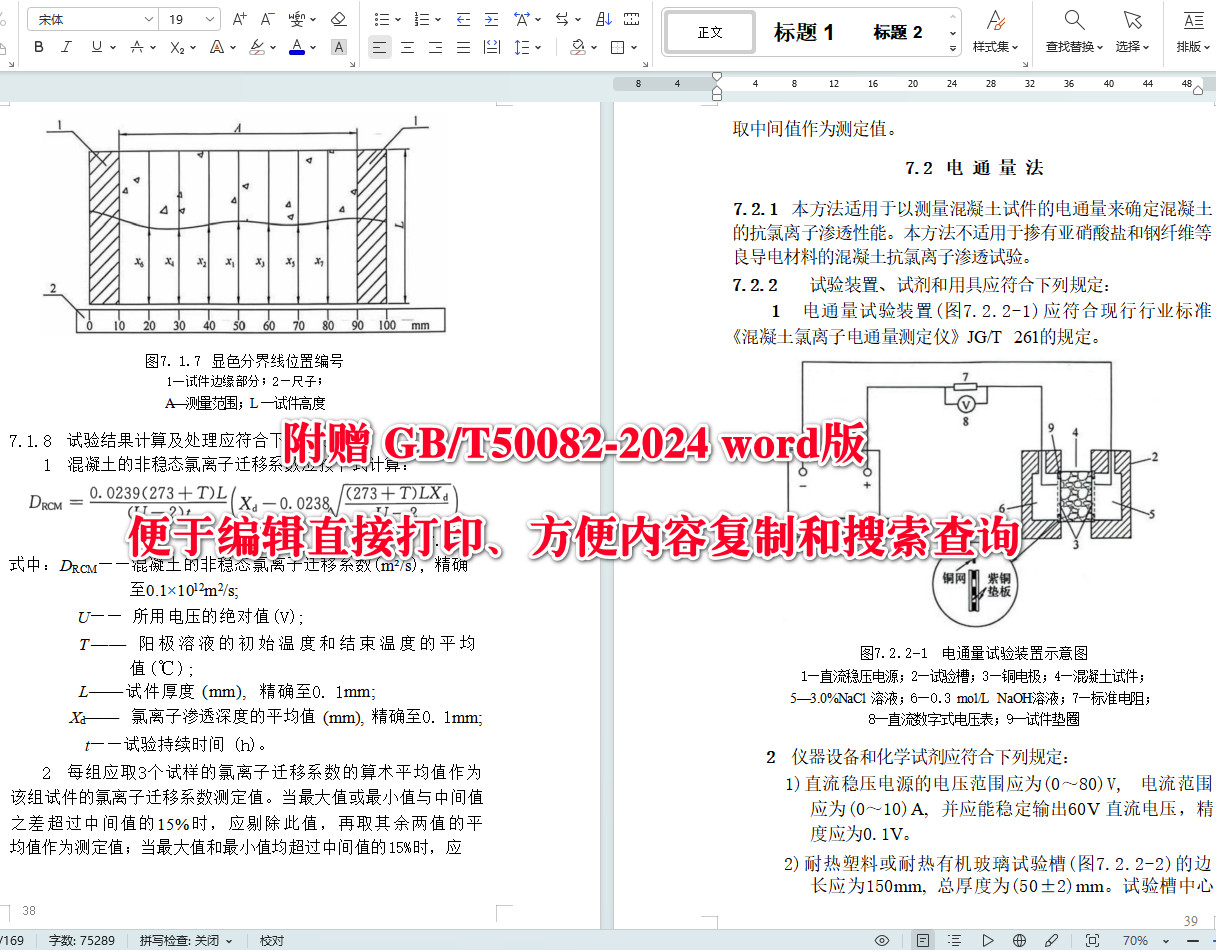 《混凝土长期性能和耐久性能试验方法标准》（GB/T50082-2024）【全文附高清无水印PDF+可编辑Word版下载】5