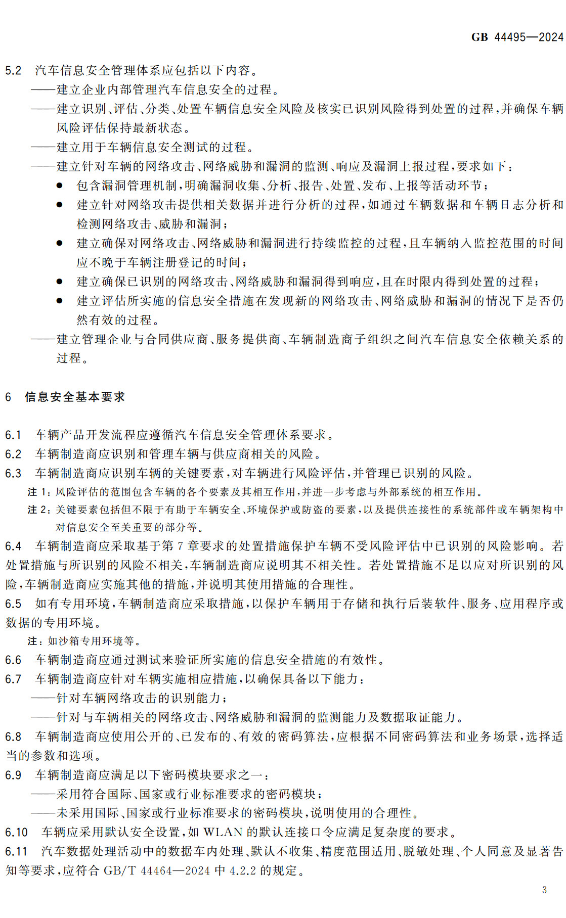 《汽车整车信息安全技术要求》(GB44495-2024)【全文附高清无水印PDF+可编辑Word版下载】3
