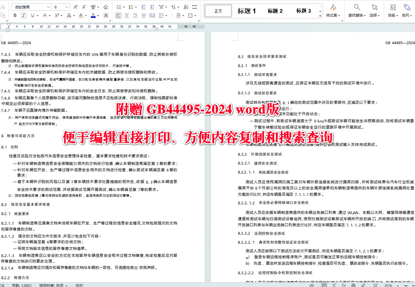 《汽车整车信息安全技术要求》(GB44495-2024)【全文附高清无水印PDF+可编辑Word版下载】4