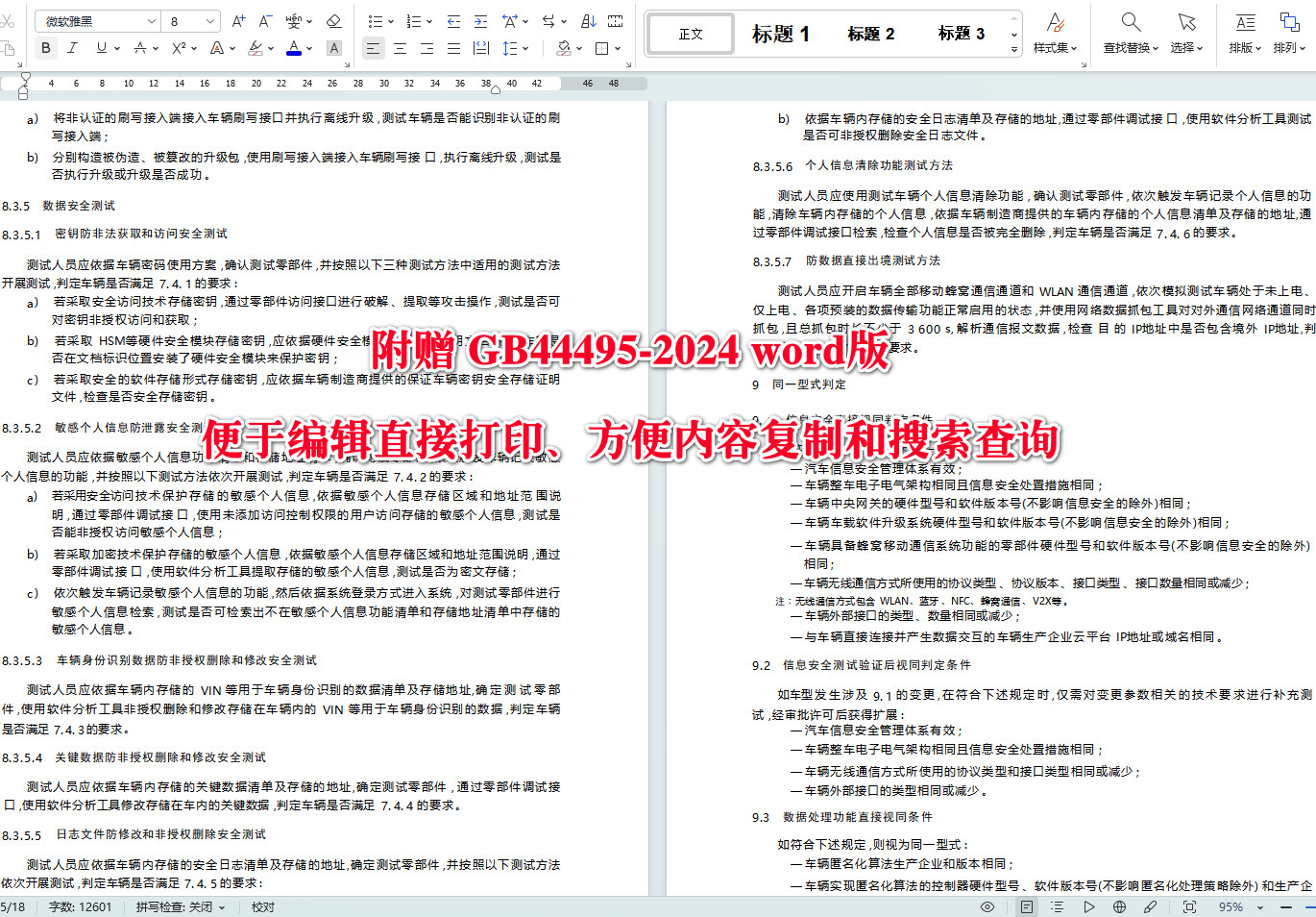 《汽车整车信息安全技术要求》(GB44495-2024)【全文附高清无水印PDF+可编辑Word版下载】5