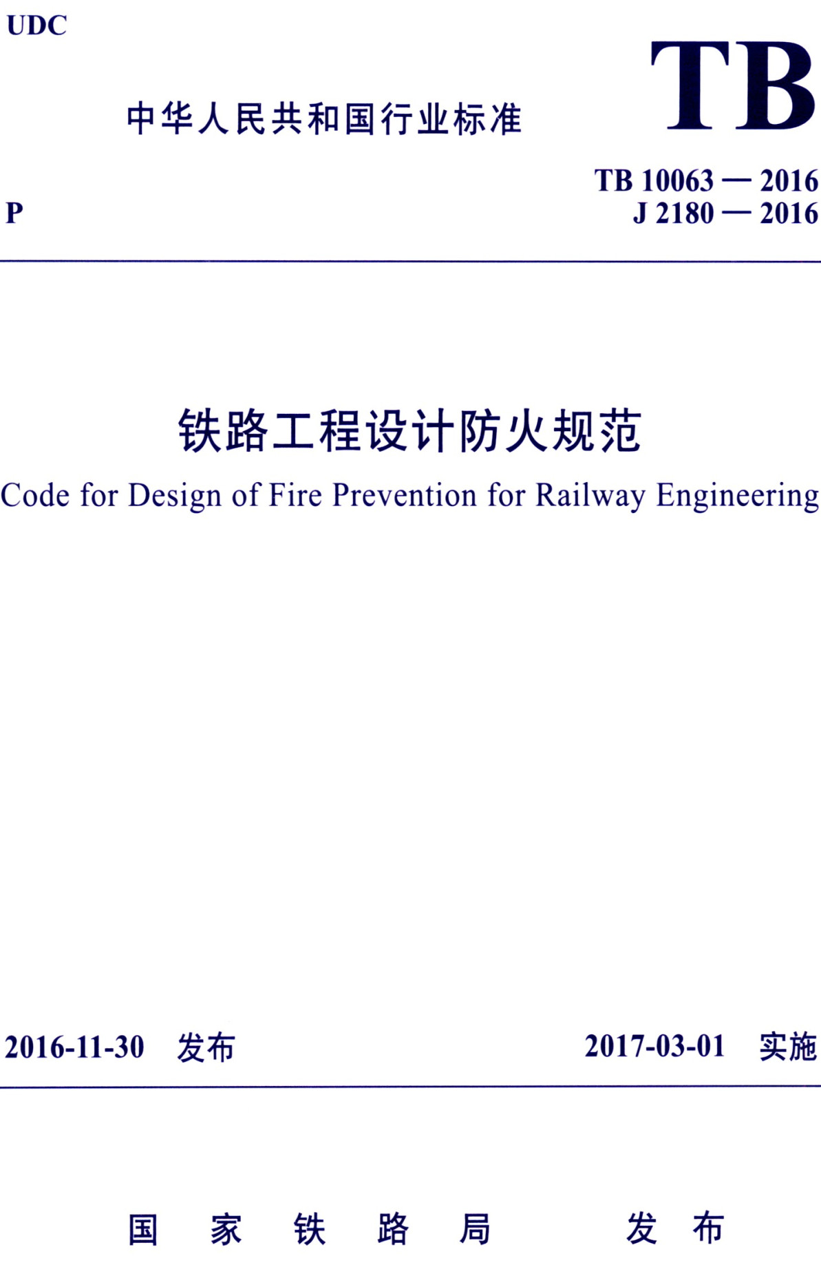 《铁路工程设计防火规范》（TB10063-2016）【2020年局部修订】【全文附高清无水印PDF+DOC/Word版下载】