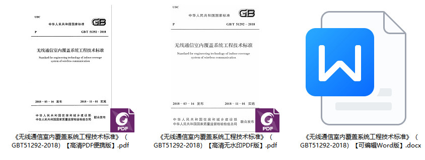 《无线通信室内覆盖系统工程技术标准》（GB/T51292-2018）【全文附高清无水印PDF+可编辑Word版下载】1