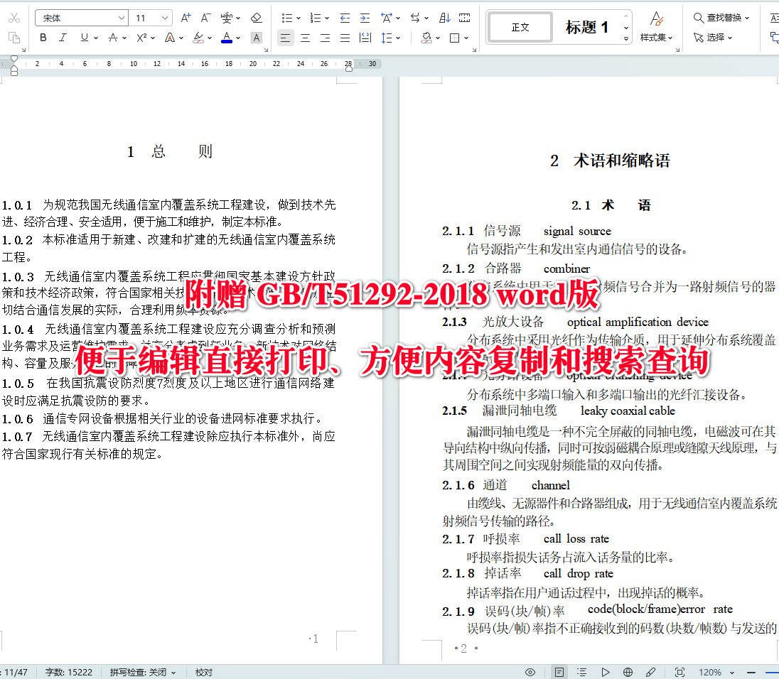 《无线通信室内覆盖系统工程技术标准》（GB/T51292-2018）【全文附高清无水印PDF+可编辑Word版下载】4