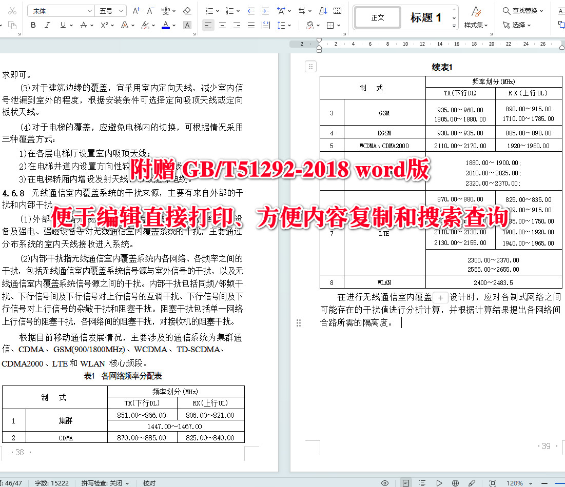 《无线通信室内覆盖系统工程技术标准》（GB/T51292-2018）【全文附高清无水印PDF+可编辑Word版下载】5