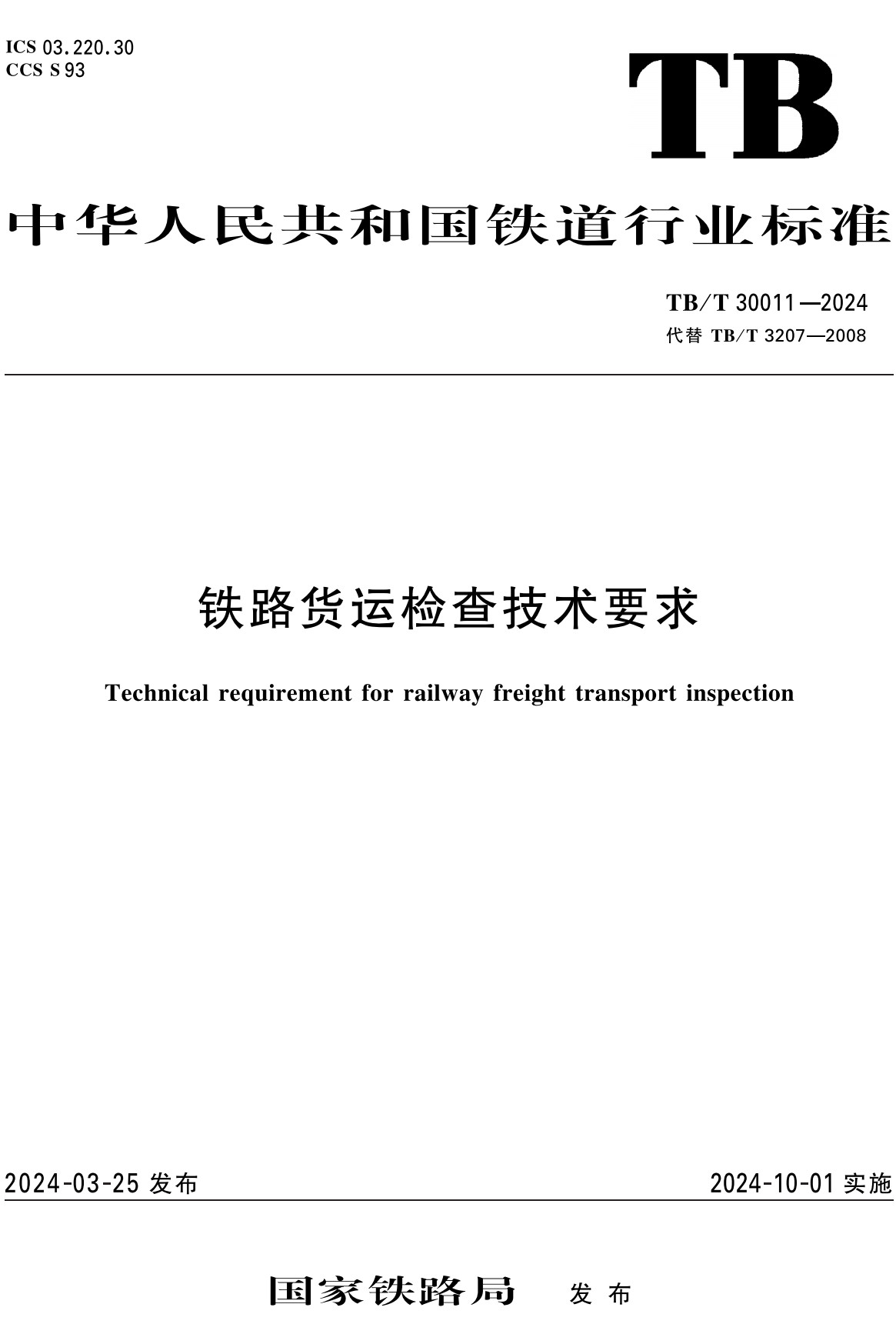 《铁路货运检查技术要求》（TB/T30011-2024）【全文附高清无水印PDF+Word版下载】