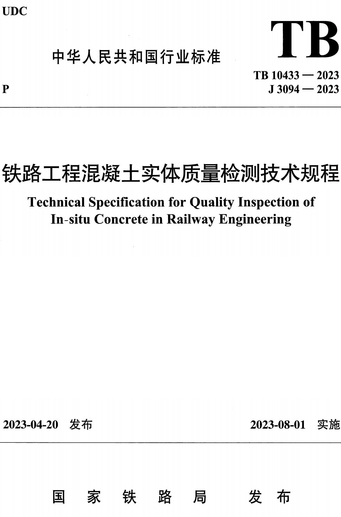 《铁路工程混凝土实体质量检测技术规程》（TB10433-2023）【全文附高清无水印PDF+Word版下载】