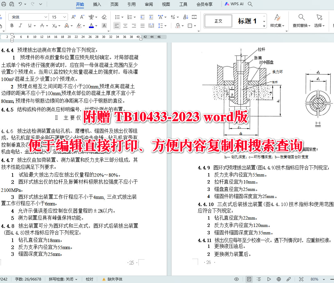 《铁路工程混凝土实体质量检测技术规程》（TB10433-2023）【全文附高清无水印PDF+可编辑Word版下载】4