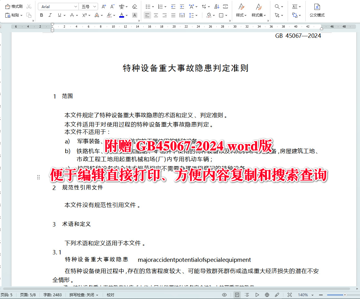 《特种设备重大事故隐患判定准则》（GB45067-2024）【全文附高清无水印PDF+Word版下载】3