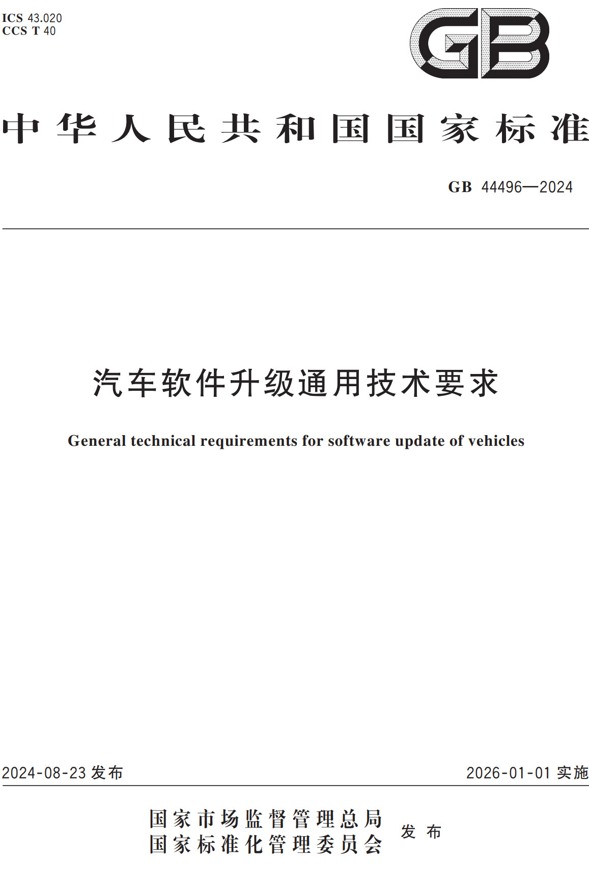 《汽车软件升级通用技术要求》（GB44496-2024）【全文附高清无水印PDF+Word版下载】