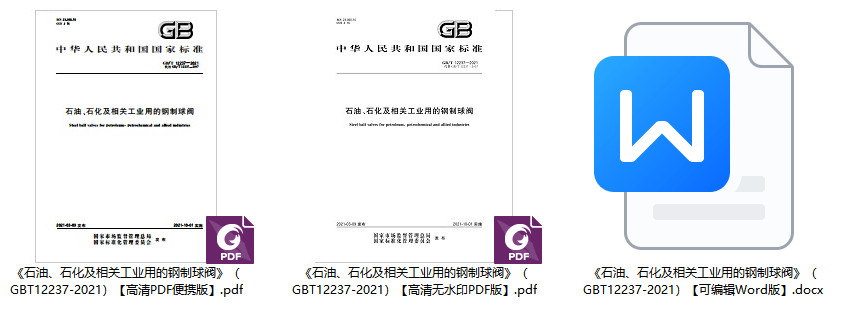 《石油、石化及相关工业用的钢制球阀》（GB/T12237-2021）【全文附高清无水印PDF+可编辑Word版下载】1