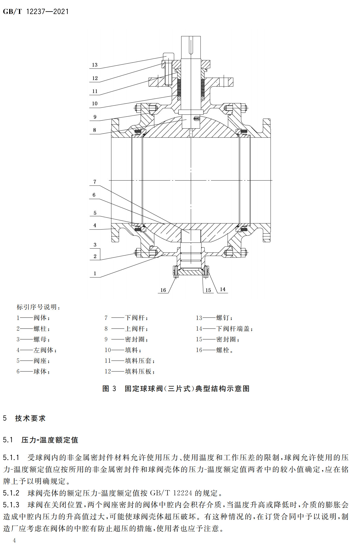 《石油、石化及相关工业用的钢制球阀》（GB/T12237-2021）【全文附高清无水印PDF+可编辑Word版下载】3
