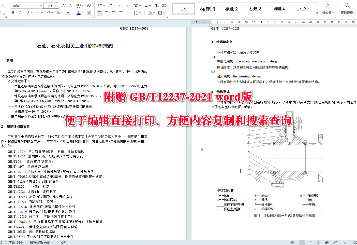 《石油、石化及相关工业用的钢制球阀》（GB/T12237-2021）【全文附高清无水印PDF+可编辑Word版下载】4