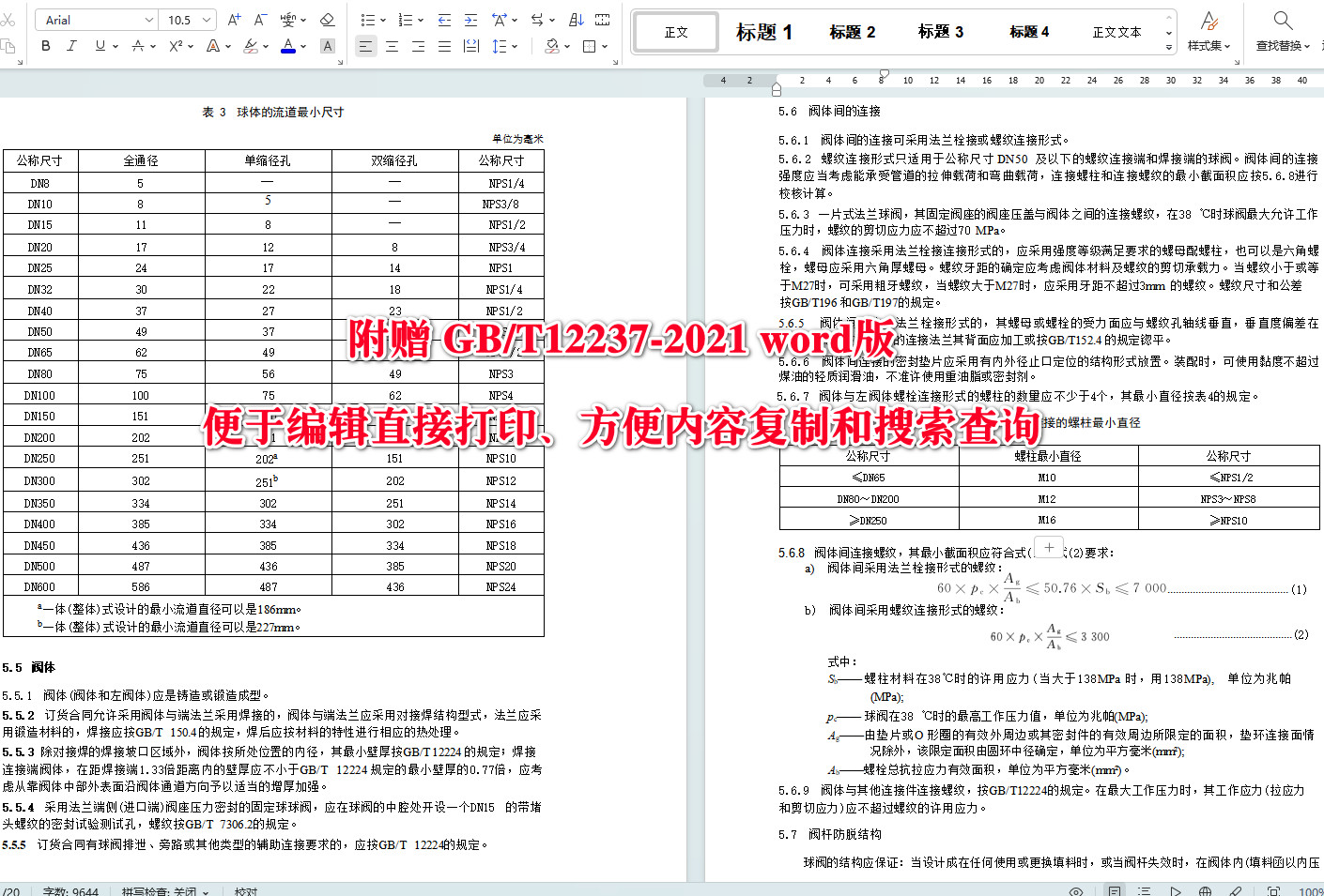 《石油、石化及相关工业用的钢制球阀》（GB/T12237-2021）【全文附高清无水印PDF+可编辑Word版下载】5