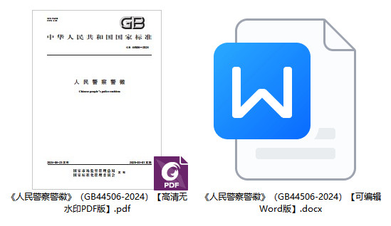 《人民警察警徽》（GB44506-2024）【全文附高清无水印PDF+可编辑Word版下载】1