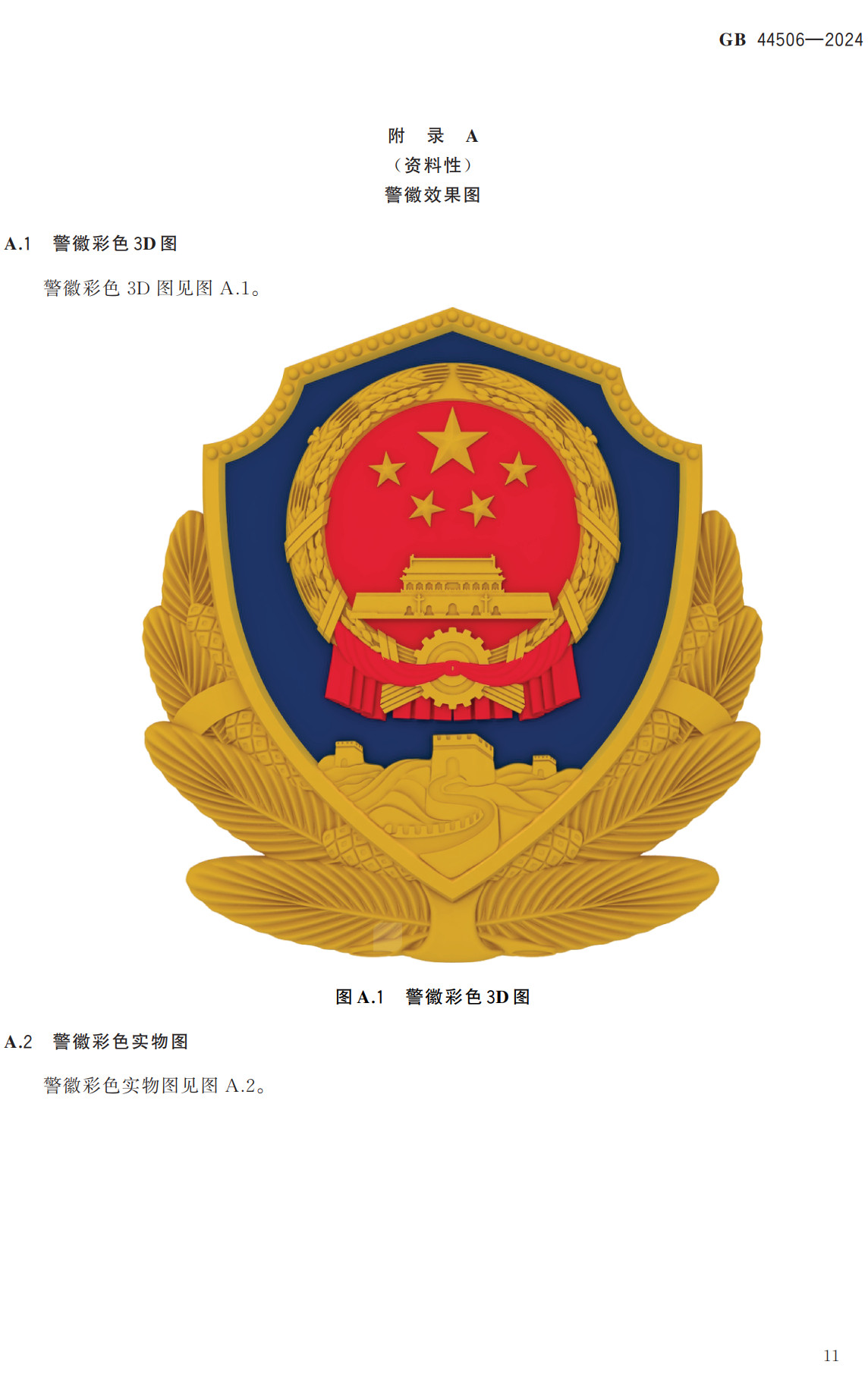 《人民警察警徽》（GB44506-2024）【全文附高清无水印PDF+可编辑Word版下载】3
