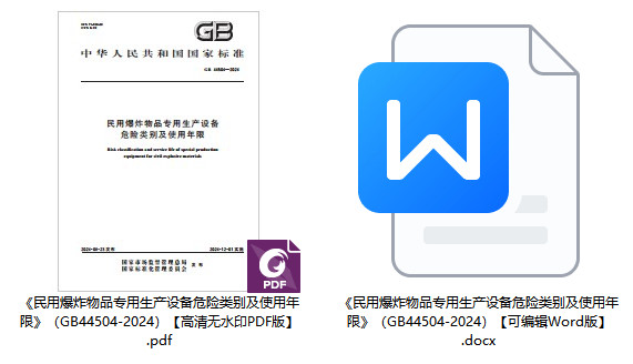 《民用爆炸物品专用生产设备危险类别及使用年限》(GB44504-2024)【全文附高清无水印PDF+可编辑Word版下载】1