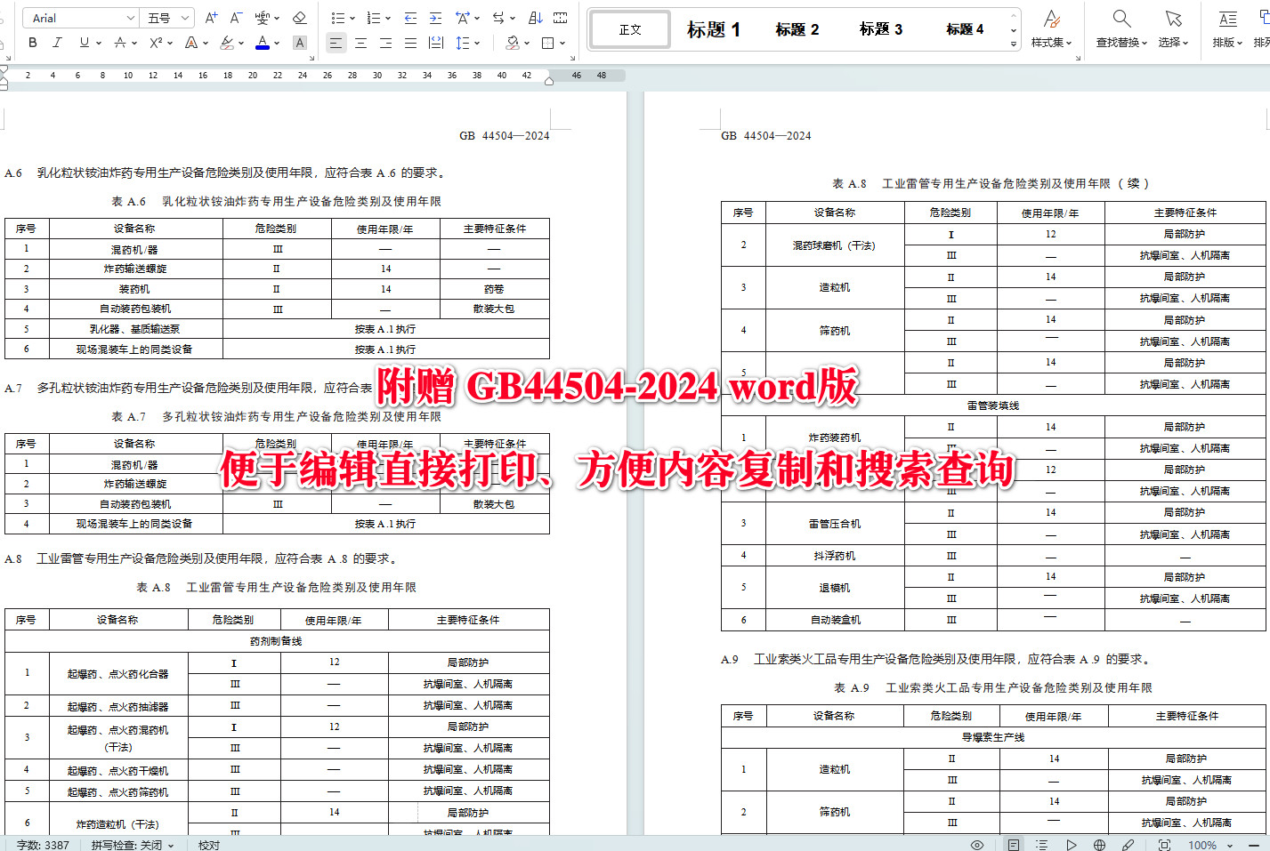 《民用爆炸物品专用生产设备危险类别及使用年限》(GB44504-2024)【全文附高清无水印PDF+可编辑Word版下载】3