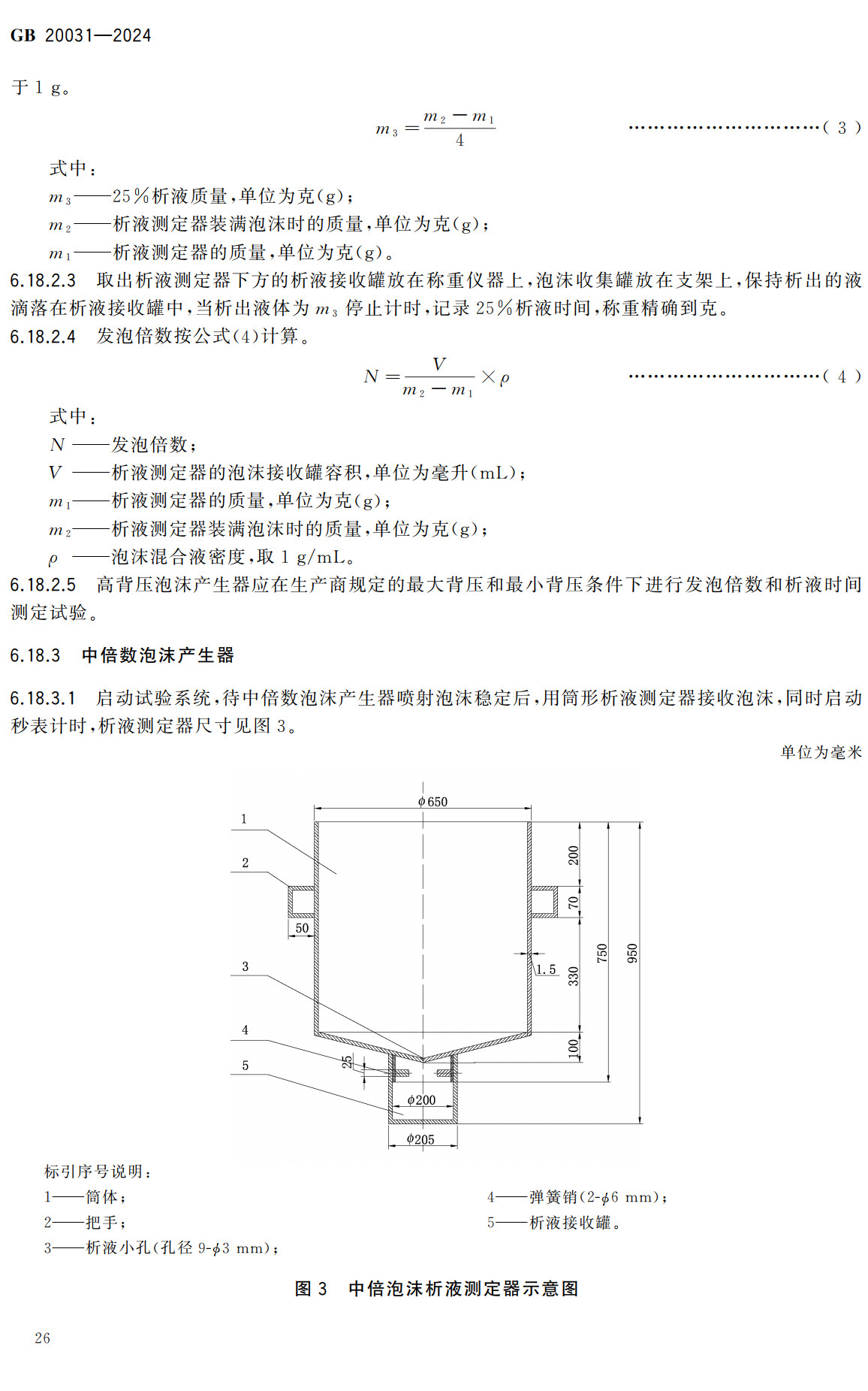 《泡沫灭火设备》（GB20031-2024）【全文附高清无水印PDF+Word版下载】3