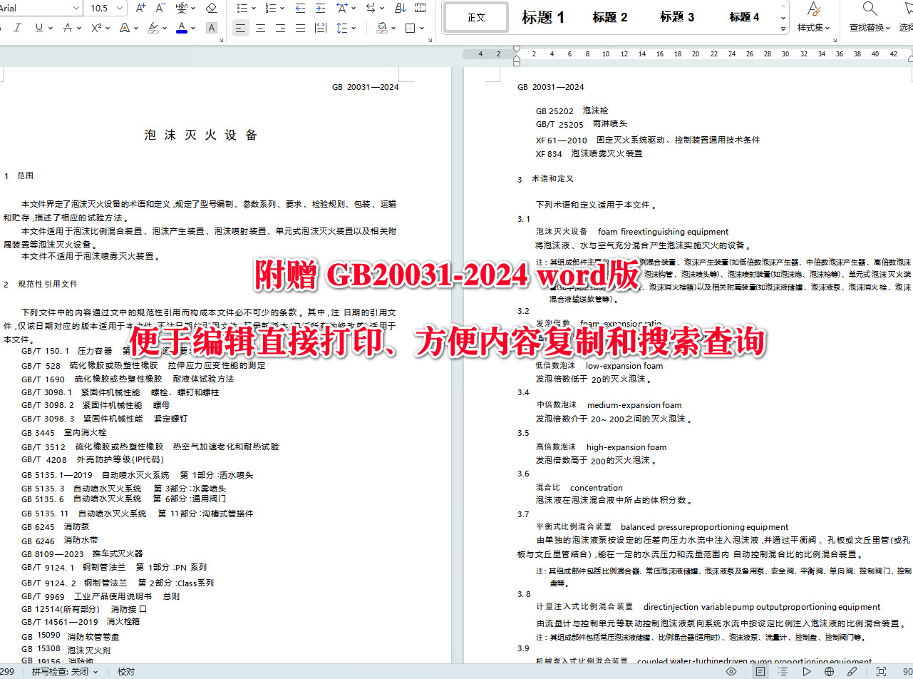 《泡沫灭火设备》（GB20031-2024）【全文附高清无水印PDF+Word版下载】4