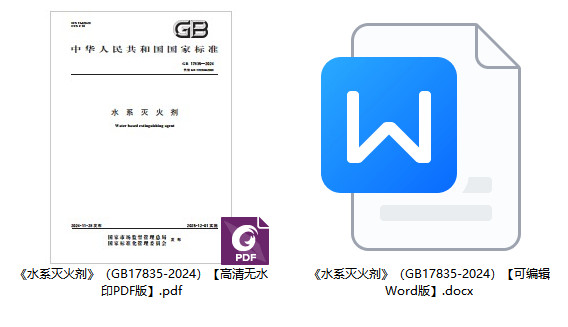 《水系灭火剂》（GB17835-2024）【全文附高清无水印PDF+可编辑Word版下载】1