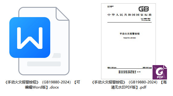 《手动火灾报警按钮》（GB19880-2024）【全文附高清无水印PDF+可编辑Word版下载】1