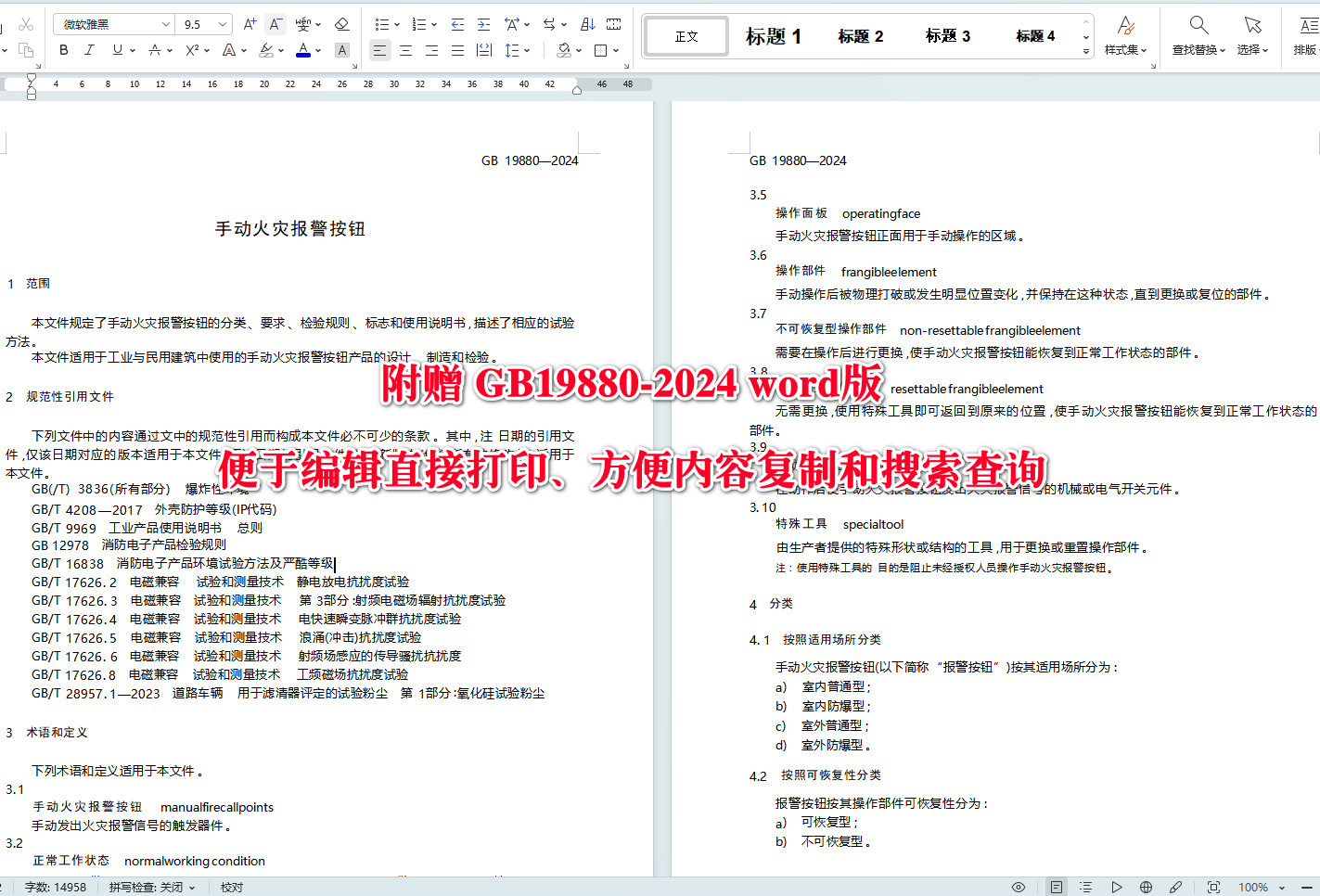 《手动火灾报警按钮》（GB19880-2024）【全文附高清无水印PDF+可编辑Word版下载】4