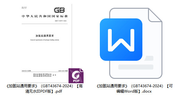 《加氢站通用要求》（GB/T43674-2024）【全文附高清无水印PDF+可编辑Word版下载】1