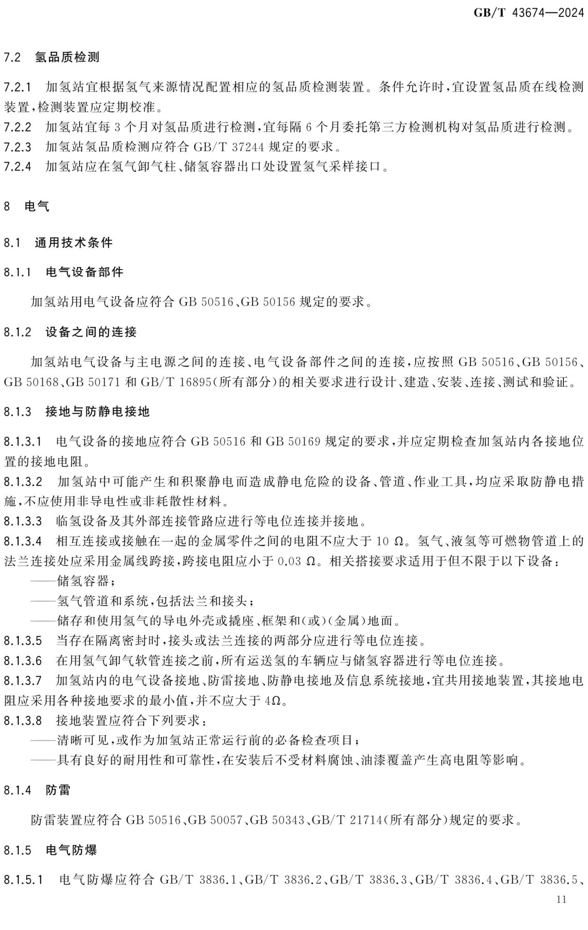 《加氢站通用要求》（GB/T43674-2024）【全文附高清无水印PDF+可编辑Word版下载】3