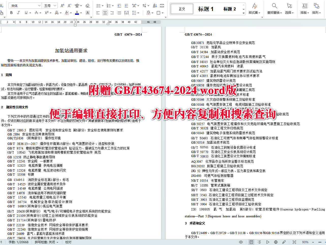 《加氢站通用要求》（GB/T43674-2024）【全文附高清无水印PDF+可编辑Word版下载】4