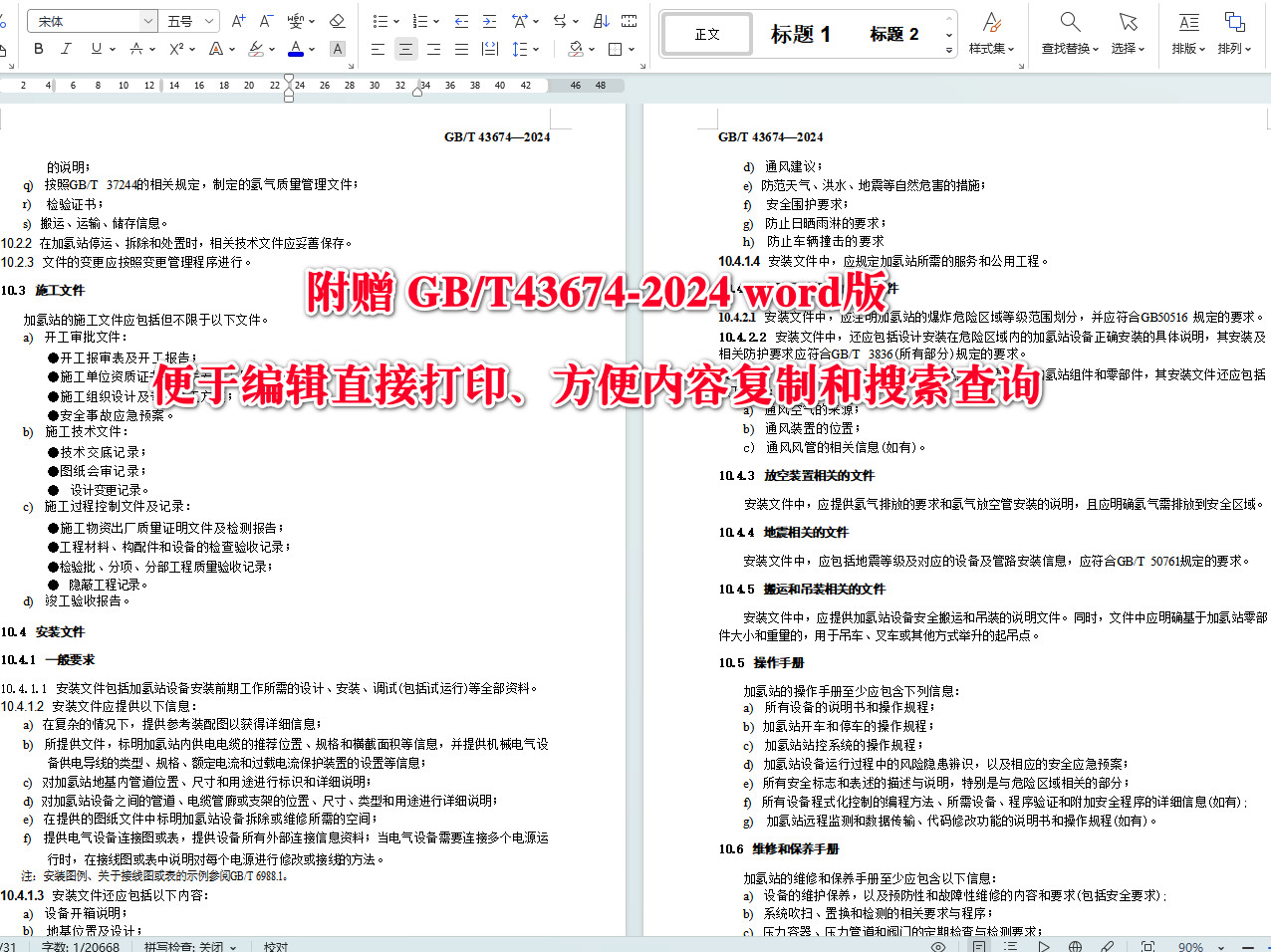 《加氢站通用要求》（GB/T43674-2024）【全文附高清无水印PDF+可编辑Word版下载】5