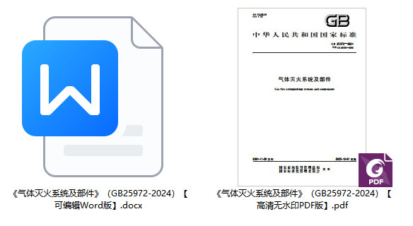 《气体灭火系统及部件》(GB25972-2024)【全文附高清无水印PDF+可编辑Word版下载】1