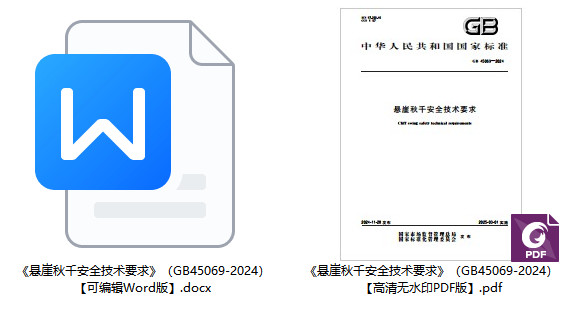 《悬崖秋千安全技术要求》（GB45069-2024）【全文附高清无水印PDF+可编辑Word版下载】1