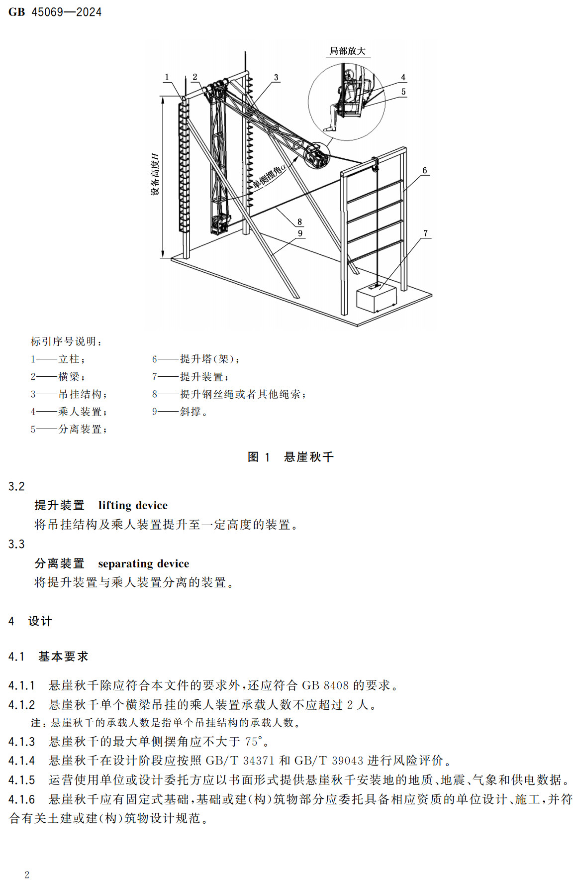 《悬崖秋千安全技术要求》（GB45069-2024）【全文附高清无水印PDF+可编辑Word版下载】3