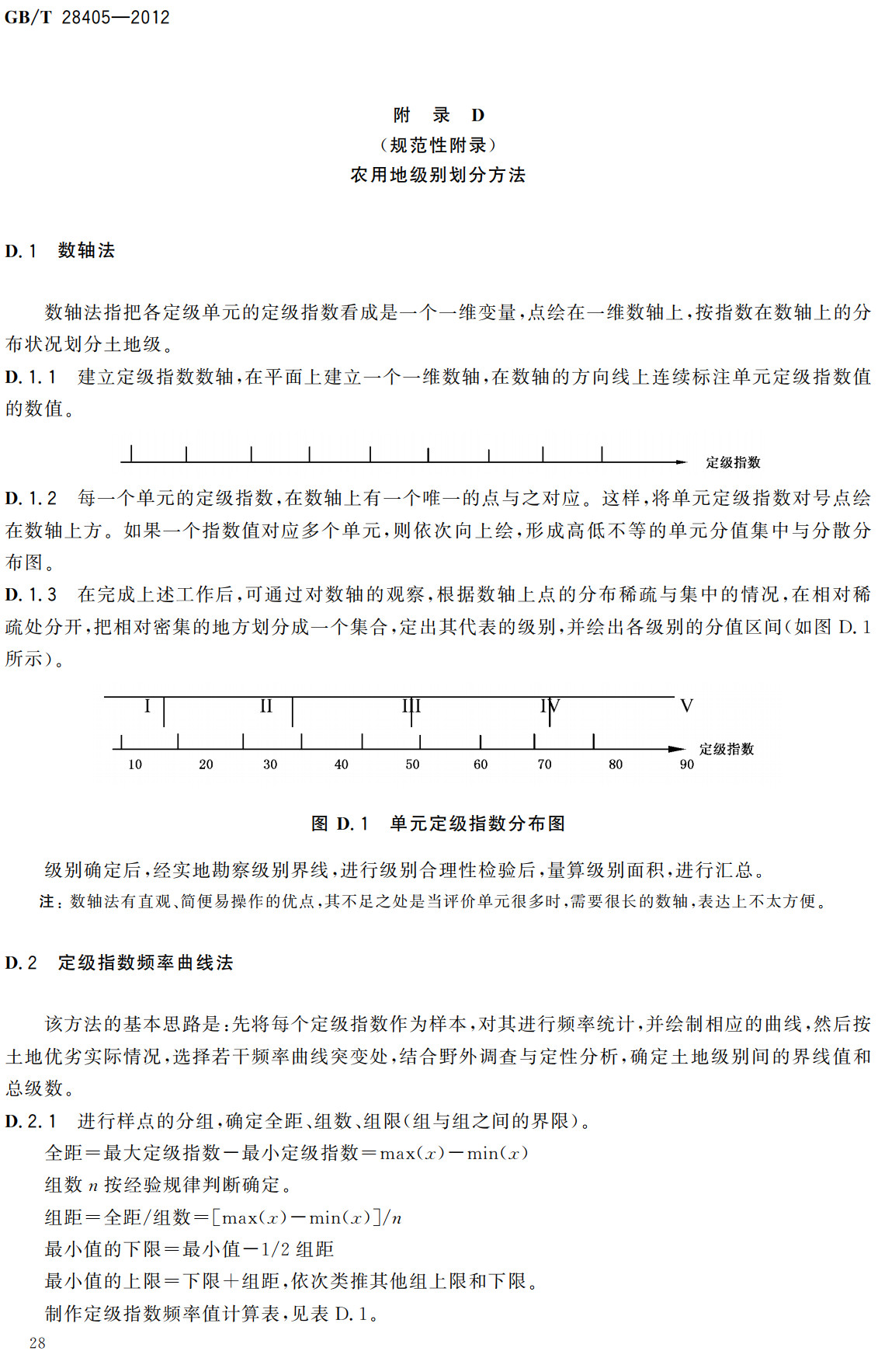 《农用地定级规程》(GB/T28405-2012)【全文附高清无水印PDF+可编辑Word版下载】3