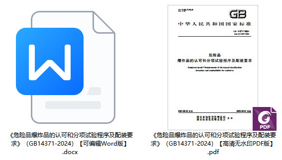 《危险品爆炸品的认可和分项试验程序及配装要求》（GB14371-2024）【全文附高清无水印PDF+可编辑Word版下载】1