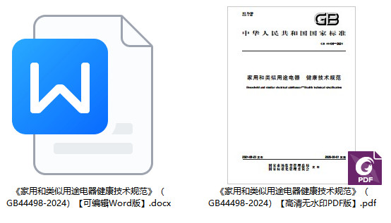 《家用和类似用途电器健康技术规范》（GB44498-2024）【全文附高清无水印PDF+可编辑Word版下载】1