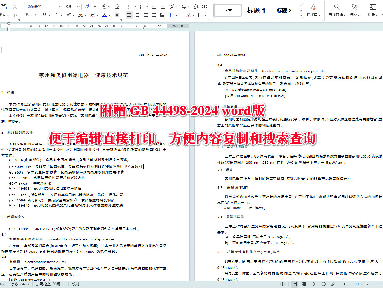 《家用和类似用途电器健康技术规范》（GB44498-2024）【全文附高清无水印PDF+可编辑Word版下载】3