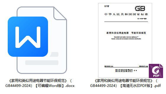 《家用和类似用途电器节能环保规范》（GB44499-2024）【全文附高清无水印PDF+可编辑Word版下载】1