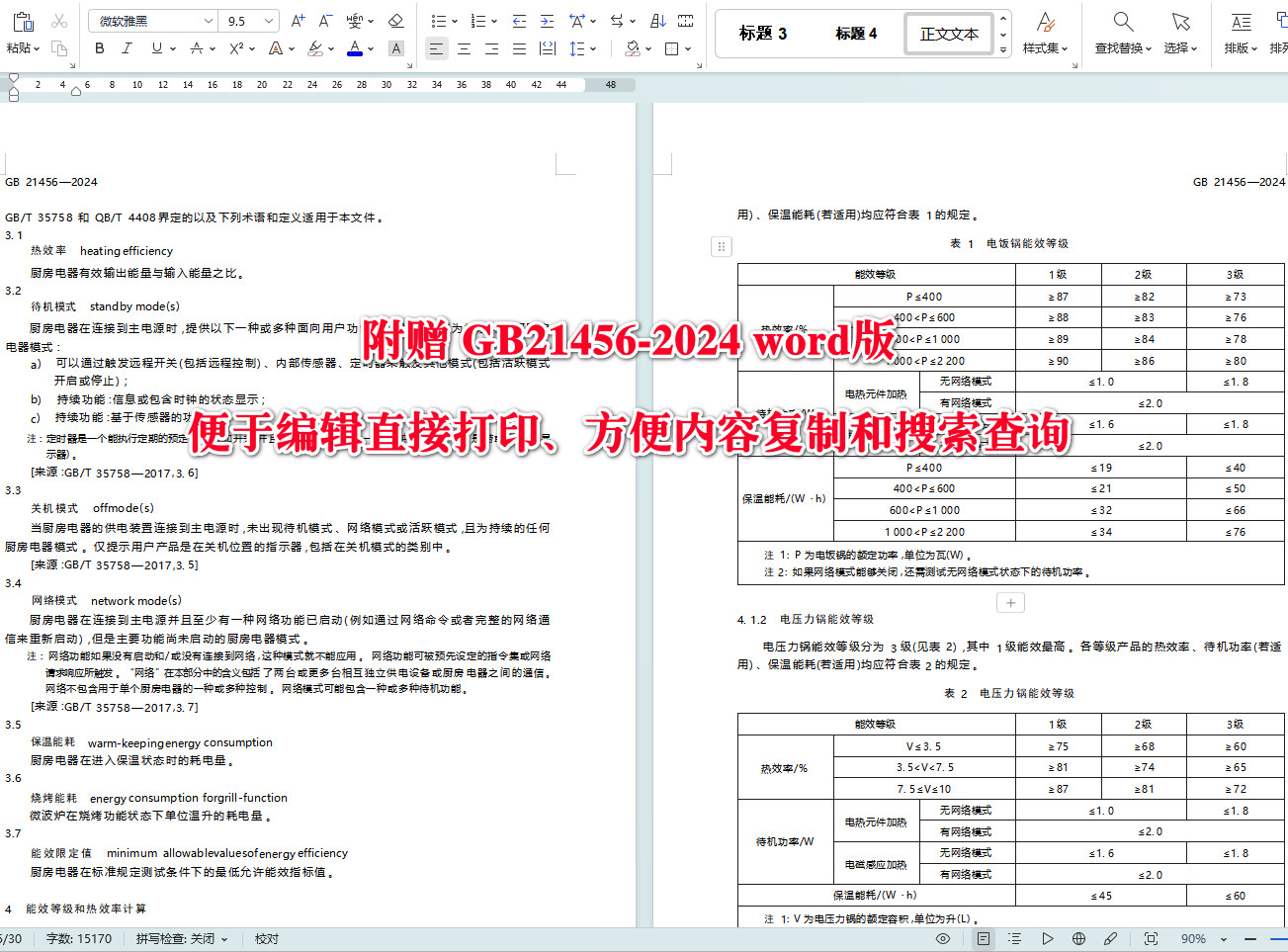 《家用和类似用途厨房电器能效限定值及能效等级》（GB21456-2024）【全文附高清无水印PDF+可编辑Word版下载】4