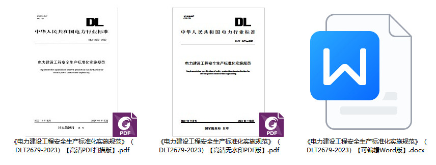 《电力建设工程安全生产标准化实施规范》(DL/T2679-2023)【全文附高清无水印PDF+可编辑Word版下载】1