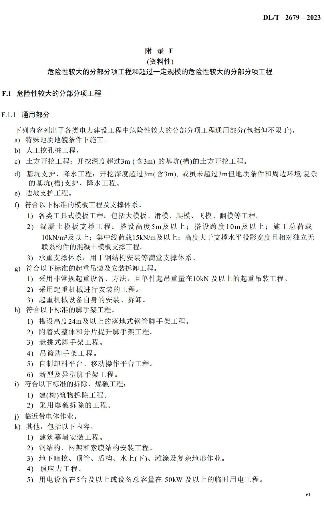 《电力建设工程安全生产标准化实施规范》(DL/T2679-2023)【全文附高清无水印PDF+可编辑Word版下载】3